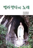 [화재의 책] ‘벨라뎃다의 노래’  소녀 벨라뎃다의 루르드 치유 이야기